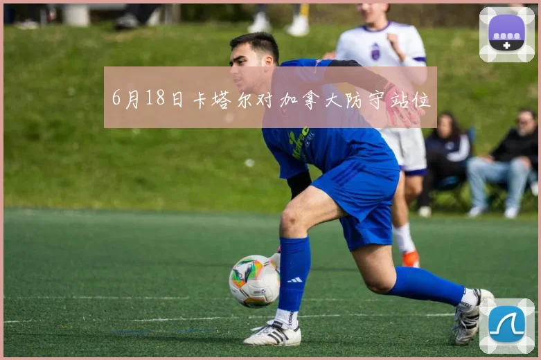 6月18日卡塔尔对加拿大防守站位