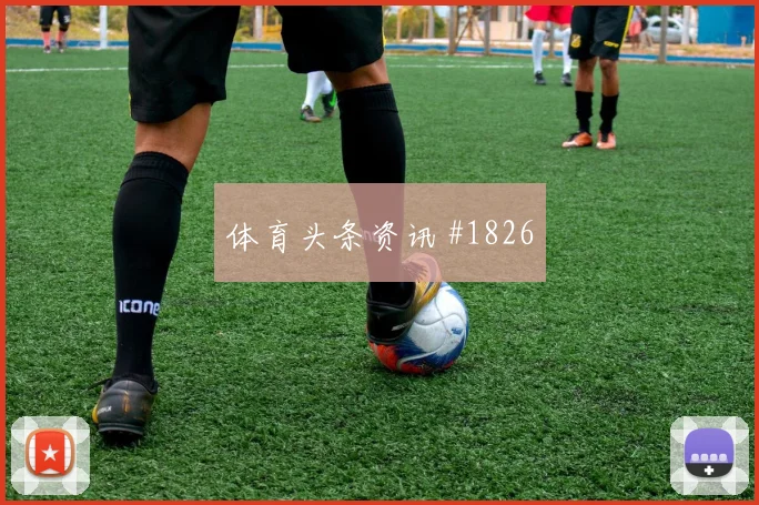 刚果金核心埃利亚世界杯首发悬念