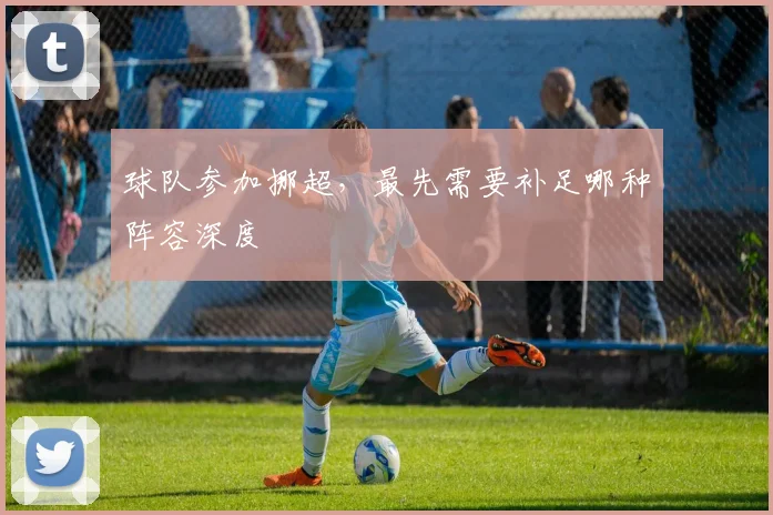 球队参加挪超，最先需要补足哪种阵容深度