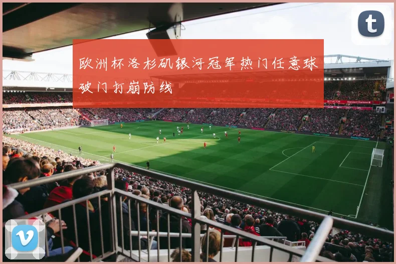 欧洲杯洛杉矶银河冠军热门任意球破门打崩防线