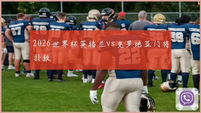 2026世界杯英格兰vs克罗地亚门将扑救
