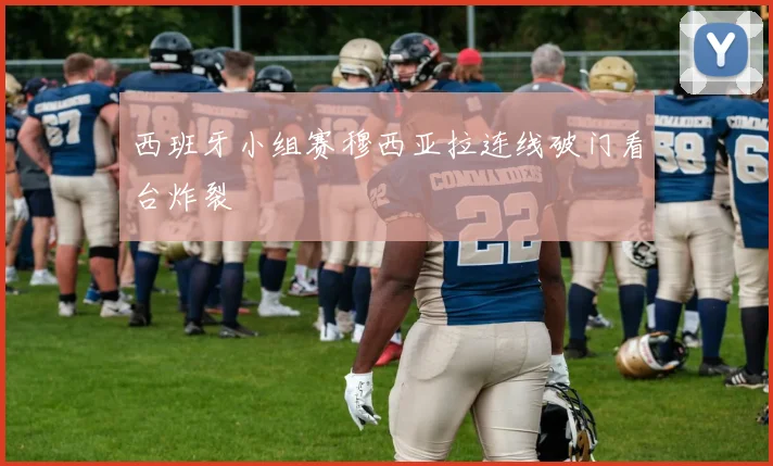 西班牙小组赛穆西亚拉连线破门看台炸裂