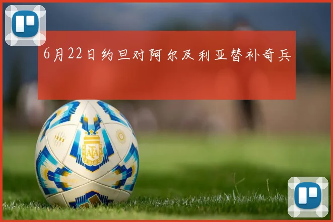 6月22日约旦对阿尔及利亚替补奇兵