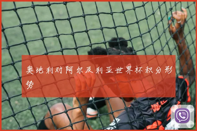 奥地利对阿尔及利亚世界杯积分形势