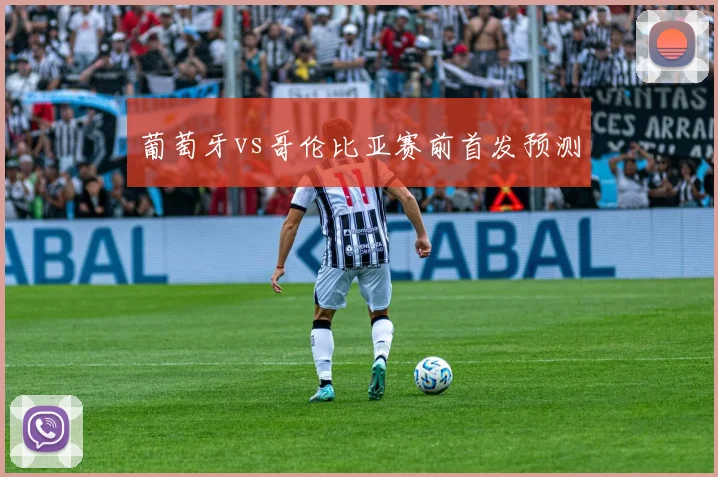 葡萄牙vs哥伦比亚赛前首发预测