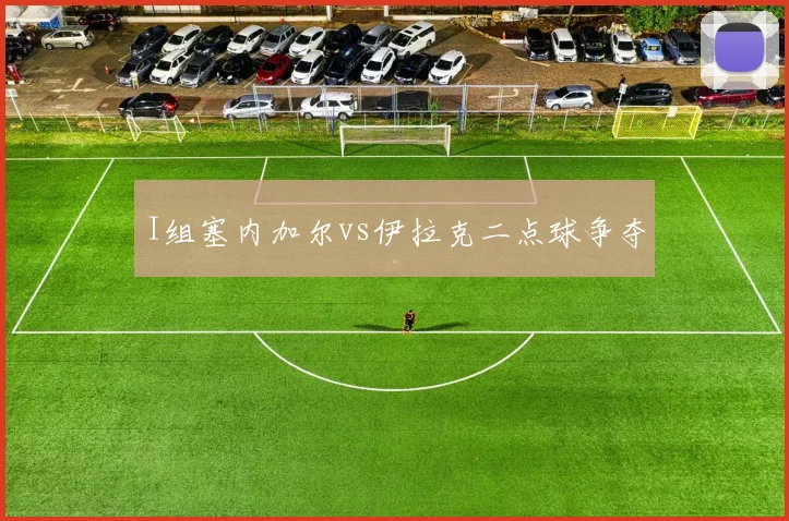 I组塞内加尔vs伊拉克二点球争夺