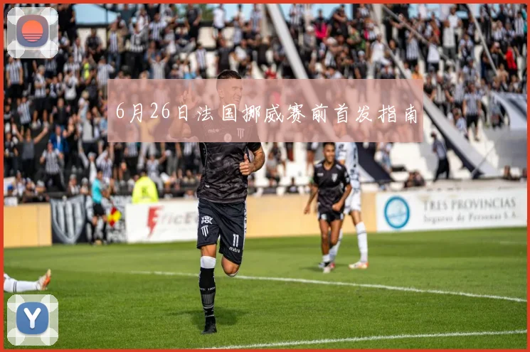 6月26日法国挪威赛前首发指南