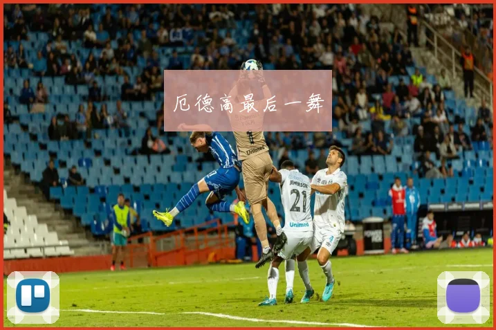 厄德高最后一舞