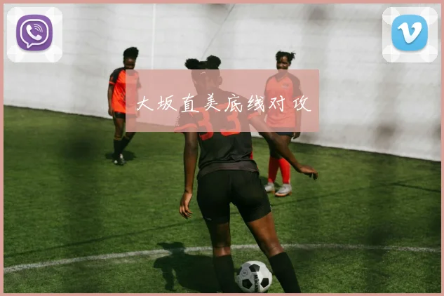 大坂直美底线对攻