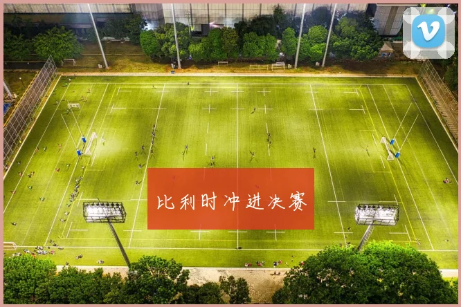 比利时冲进决赛