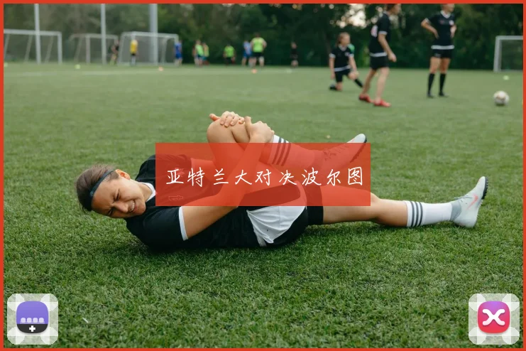 亚特兰大对决波尔图