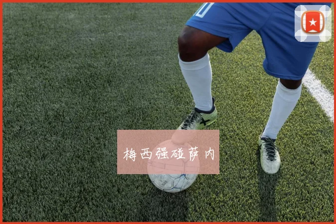 梅西强碰萨内