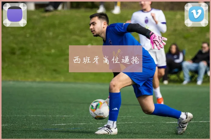 西班牙高位逼抢