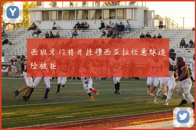 西班牙门将开挂穆西亚拉任意球造险被拒