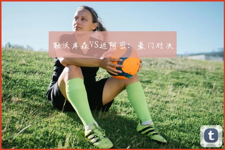 勒沃库森VS迈阿密：豪门对决