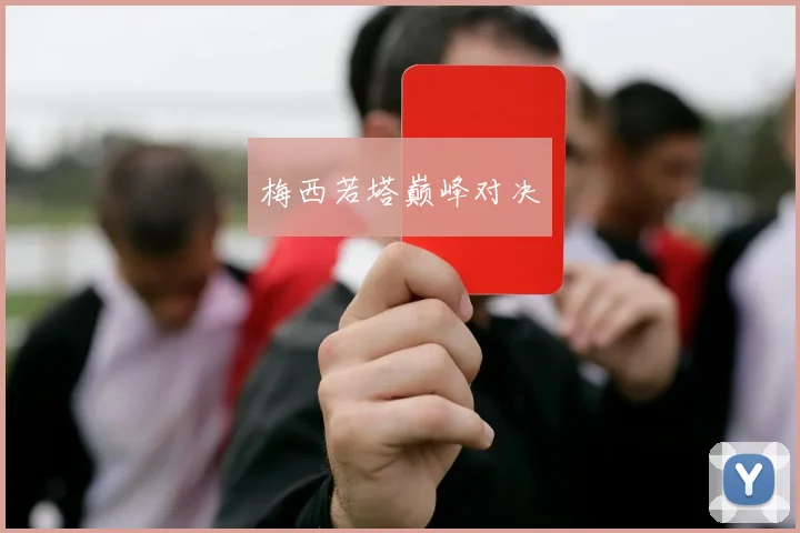 梅西若塔巅峰对决
