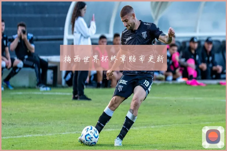 梅西世界杯终章赔率更新