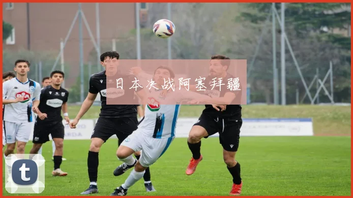 日本决战阿塞拜疆
