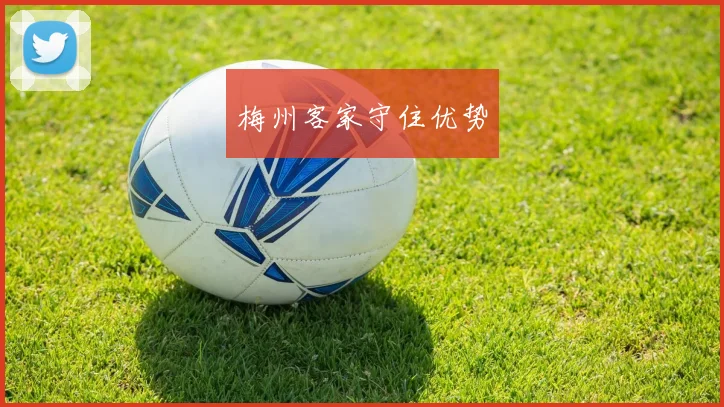 梅州客家守住优势
