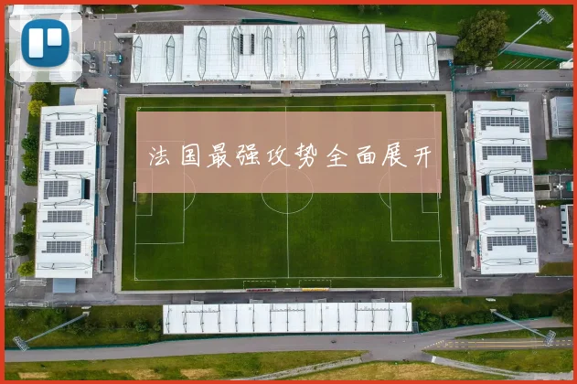 法国最强攻势全面展开