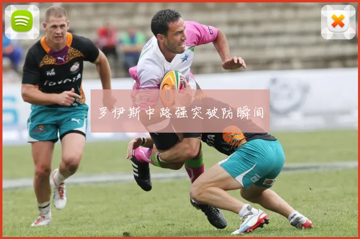 罗伊斯中路强突破防瞬间