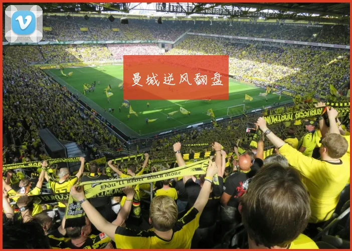 曼城逆风翻盘