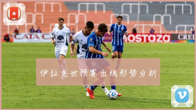 伊拉克世预赛出线形势分析