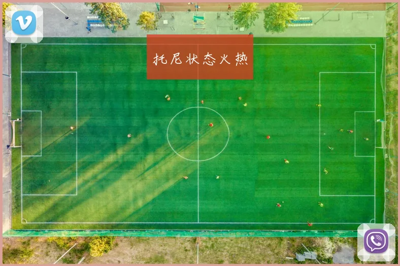 托尼状态火热