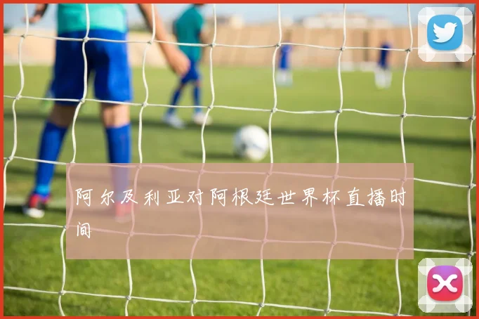 阿尔及利亚对阿根廷世界杯直播时间
