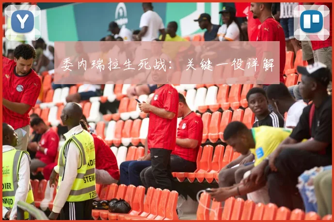 委内瑞拉生死战：关键一役详解
