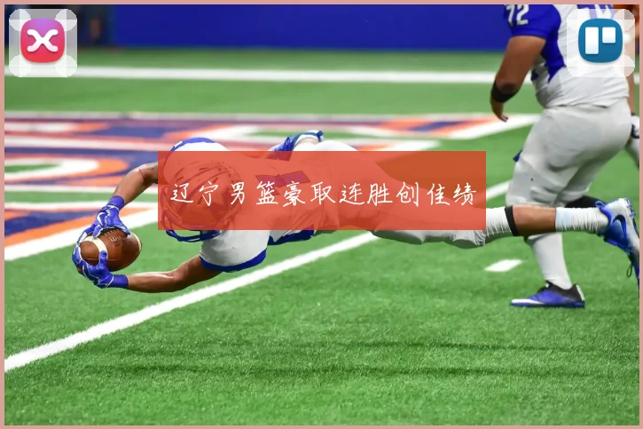 辽宁男篮豪取连胜创佳绩
