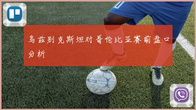 乌兹别克斯坦对哥伦比亚赛前盘口分析