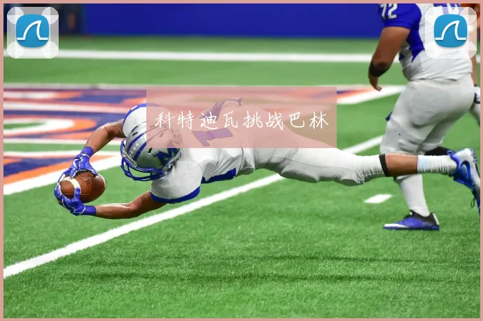 科特迪瓦挑战巴林