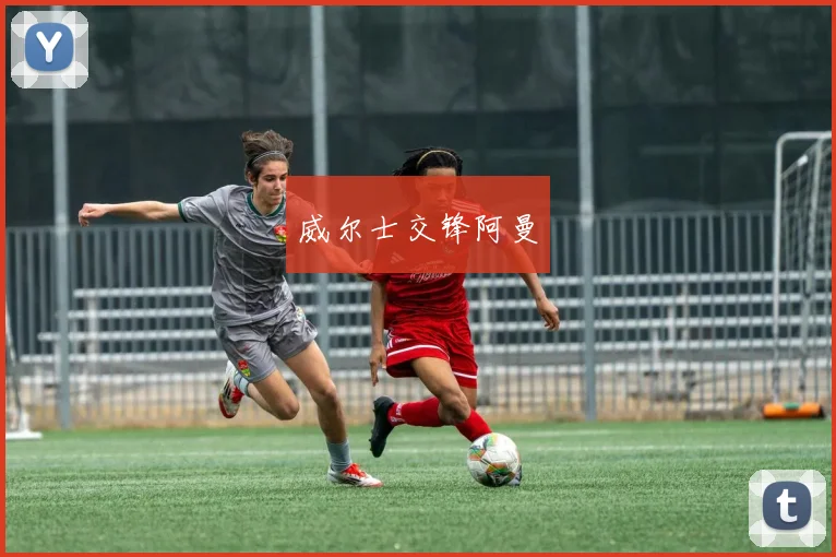 威尔士交锋阿曼