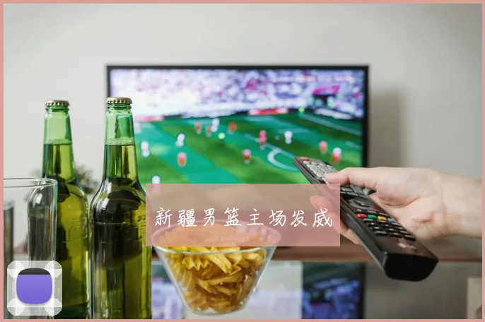 新疆男篮主场发威