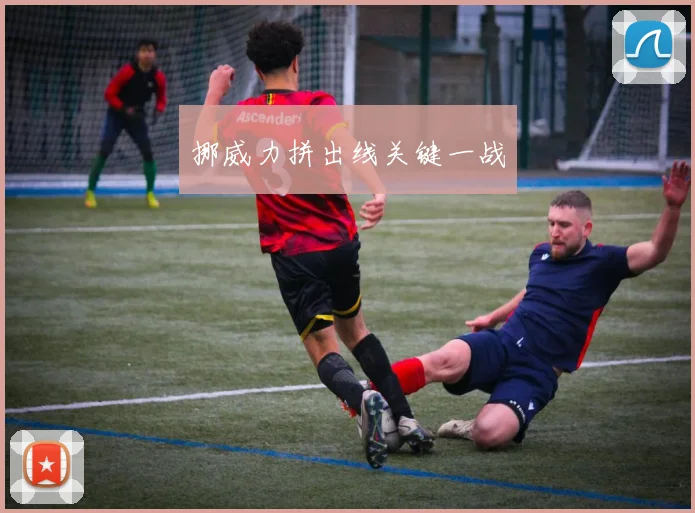 挪威力拼出线关键一战