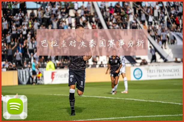巴拉圭对决泰国赛事分析