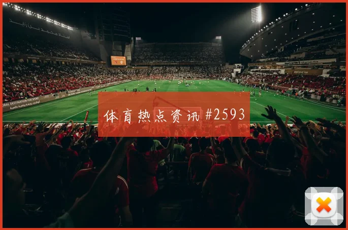 科特迪瓦库拉索争二形势数据前瞻