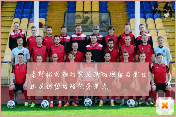 南野拓实面对突尼斯防线能否打出速度优势边路任务看点