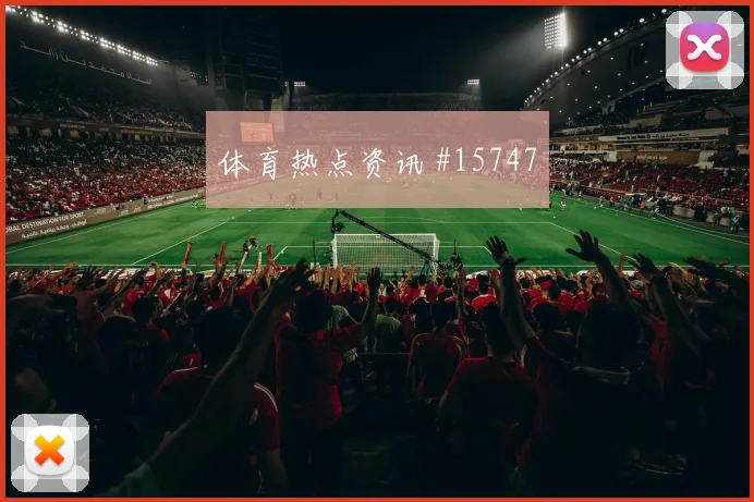 索尔洛特面对法国防线能否打出速度优势破门机会梳理