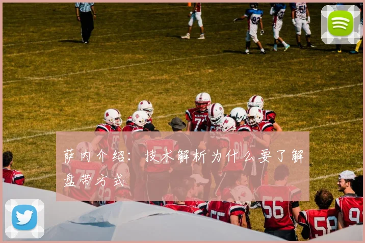 萨内介绍：技术解析为什么要了解盘带方式