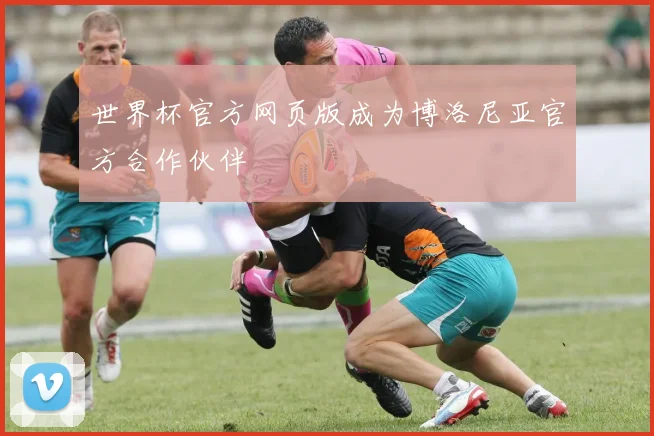 世界杯官方网页版成为博洛尼亚官方合作伙伴