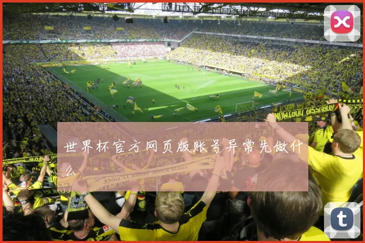 世界杯官方网页版账号异常先做什么
