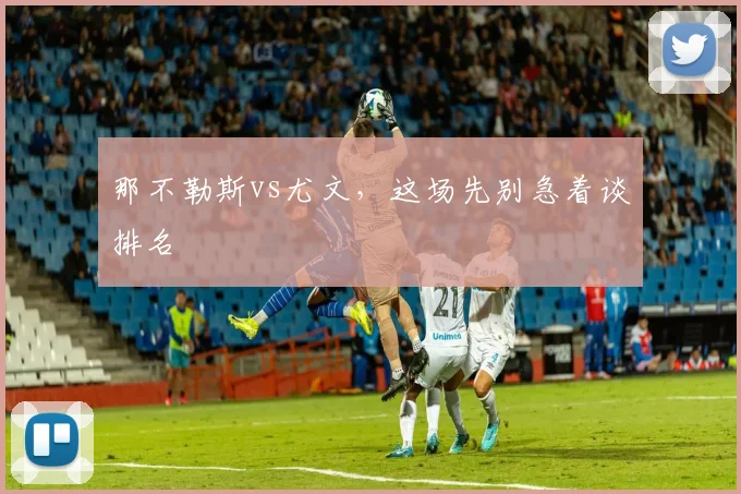 那不勒斯vs尤文,这场先别急着谈排名