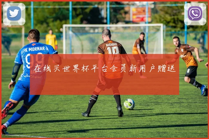 在线买世界杯平台会员新用户赠送