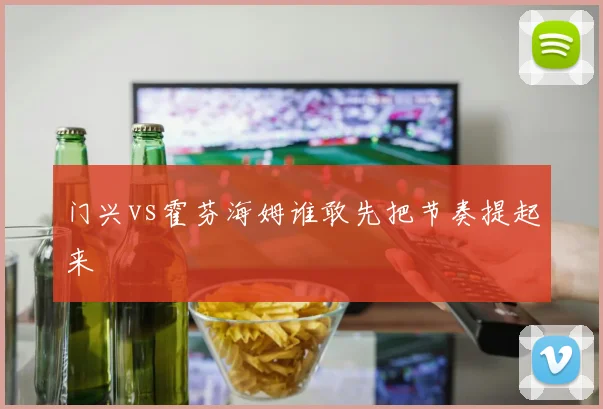 门兴vs霍芬海姆谁敢先把节奏提起来