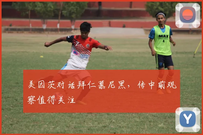 美因茨对话拜仁慕尼黑,传中前观察值得关注
