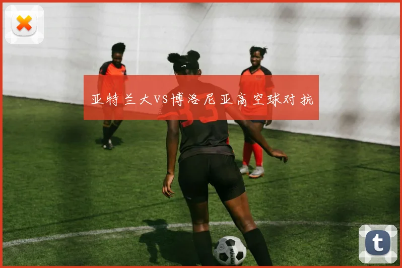 亚特兰大vs博洛尼亚高空球对抗