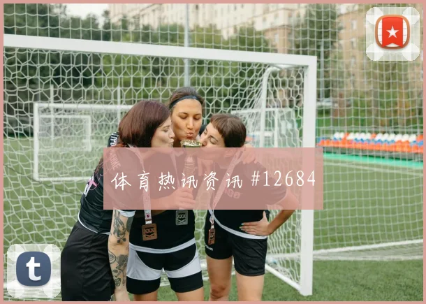 古多斯面对新西兰防线能否破解密集防守反击核心前瞻