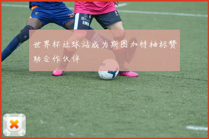 世界杯让球站成为斯图加特袖标赞助合作伙伴